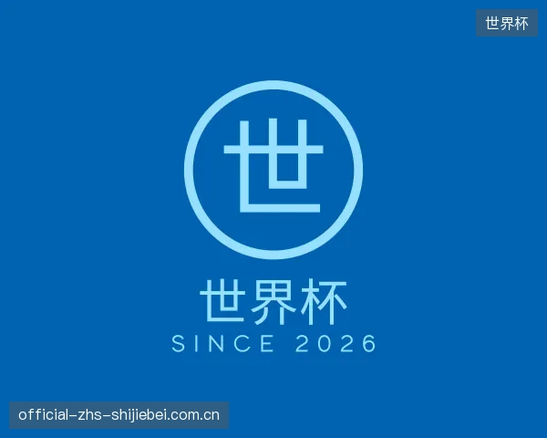 了解世界杯团队