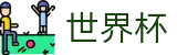 FIFA 2026世界杯_世界杯买球赛如何开户手机登录
